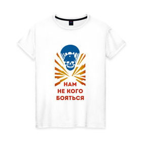 Женская футболка хлопок с принтом ВДВ. Нам не кого бояться! в Тюмени, 100% хлопок | прямой крой, круглый вырез горловины, длина до линии бедер, слегка спущенное плечо | 