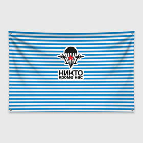Флаг-баннер с принтом ВДВ Никто кроме нас в Тюмени, 100% полиэстер | размер 67 х 109 см, плотность ткани — 95 г/м2; по краям флага есть четыре люверса для крепления | Тематика изображения на принте: вдв