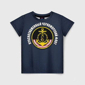 Детская футболка 3D с принтом Краснознамен черноморский флот в Тюмени, 100% гипоаллергенный полиэфир | прямой крой, круглый вырез горловины, длина до линии бедер, чуть спущенное плечо, ткань немного тянется | Тематика изображения на принте: вмф | краснознаменный черноморский флот | морской флот | россия | черноморский флот