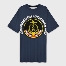 Платье-футболка 3D с принтом Краснознамен черноморский флот в Тюмени,  |  | вмф | краснознаменный черноморский флот | морской флот | россия | черноморский флот