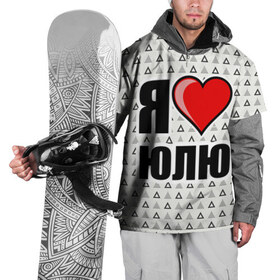Накидка на куртку 3D с принтом Я люблю в Тюмени, 100% полиэстер |  | Тематика изображения на принте: жена | любимая жена | люблю | любовь | юля | я люблю