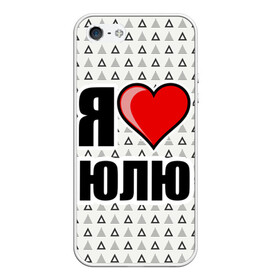 Чехол для iPhone 5/5S матовый с принтом Я люблю в Тюмени, Силикон | Область печати: задняя сторона чехла, без боковых панелей | жена | любимая жена | люблю | любовь | юля | я люблю