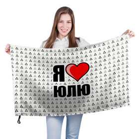 Флаг 3D с принтом Я люблю в Тюмени, 100% полиэстер | плотность ткани — 95 г/м2, размер — 67 х 109 см. Принт наносится с одной стороны | жена | любимая жена | люблю | любовь | юля | я люблю