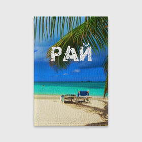 Обложка для паспорта матовая кожа с принтом Рай в Тюмени, натуральная матовая кожа | размер 19,3 х 13,7 см; прозрачные пластиковые крепления | Тематика изображения на принте: море | отдых | отпуск | пальмы | пляж | солнце | туризм