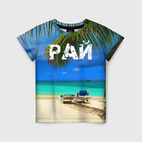 Детская футболка 3D с принтом Рай в Тюмени, 100% гипоаллергенный полиэфир | прямой крой, круглый вырез горловины, длина до линии бедер, чуть спущенное плечо, ткань немного тянется | море | отдых | отпуск | пальмы | пляж | солнце | туризм