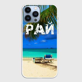 Чехол для iPhone 13 Pro Max с принтом Рай в Тюмени,  |  | Тематика изображения на принте: море | отдых | отпуск | пальмы | пляж | солнце | туризм