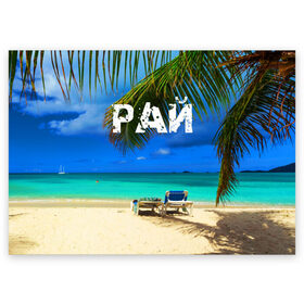 Поздравительная открытка с принтом Рай в Тюмени, 100% бумага | плотность бумаги 280 г/м2, матовая, на обратной стороне линовка и место для марки
 | Тематика изображения на принте: море | отдых | отпуск | пальмы | пляж | солнце | туризм