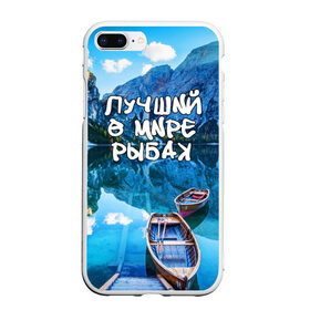 Чехол для iPhone 7Plus/8 Plus матовый с принтом Лучший в мире рыбак в Тюмени, Силикон | Область печати: задняя сторона чехла, без боковых панелей | горы | лес | лодка | небо | пейзаж | природа | рыбак | рыбалка | солнце