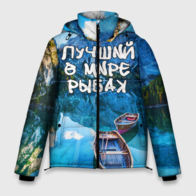 Мужская зимняя куртка 3D с принтом Лучший в мире рыбак в Тюмени, верх — 100% полиэстер; подкладка — 100% полиэстер; утеплитель — 100% полиэстер | длина ниже бедра, свободный силуэт Оверсайз. Есть воротник-стойка, отстегивающийся капюшон и ветрозащитная планка. 

Боковые карманы с листочкой на кнопках и внутренний карман на молнии. | горы | лес | лодка | небо | пейзаж | природа | рыбак | рыбалка | солнце