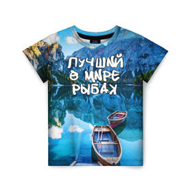 Детская футболка 3D с принтом Лучший в мире рыбак в Тюмени, 100% гипоаллергенный полиэфир | прямой крой, круглый вырез горловины, длина до линии бедер, чуть спущенное плечо, ткань немного тянется | горы | лес | лодка | небо | пейзаж | природа | рыбак | рыбалка | солнце