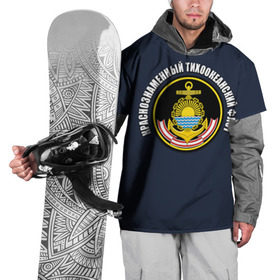 Накидка на куртку 3D с принтом Краснознам тихоокеанский флот в Тюмени, 100% полиэстер |  | вмф | военно морской флот | краснознаменный тихоокеанский флот | морской флот | россия | тихоокеанский флот