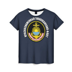 Женская футболка 3D с принтом Краснознам тихоокеанский флот в Тюмени, 100% полиэфир ( синтетическое хлопкоподобное полотно) | прямой крой, круглый вырез горловины, длина до линии бедер | вмф | военно морской флот | краснознаменный тихоокеанский флот | морской флот | россия | тихоокеанский флот