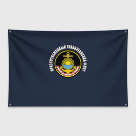 Флаг-баннер с принтом Краснознам тихоокеанский флот в Тюмени, 100% полиэстер | размер 67 х 109 см, плотность ткани — 95 г/м2; по краям флага есть четыре люверса для крепления | вмф | военно морской флот | краснознаменный тихоокеанский флот | морской флот | россия | тихоокеанский флот