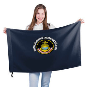 Флаг 3D с принтом Краснознам тихоокеанский флот в Тюмени, 100% полиэстер | плотность ткани — 95 г/м2, размер — 67 х 109 см. Принт наносится с одной стороны | вмф | военно морской флот | краснознаменный тихоокеанский флот | морской флот | россия | тихоокеанский флот
