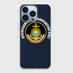 Чехол для iPhone 13 Pro с принтом Краснознам тихоокеанский флот в Тюмени,  |  | вмф | военно морской флот | краснознаменный тихоокеанский флот | морской флот | россия | тихоокеанский флот