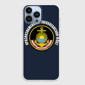 Чехол для iPhone 13 Pro Max с принтом Краснознам тихоокеанский флот в Тюмени,  |  | вмф | военно морской флот | краснознаменный тихоокеанский флот | морской флот | россия | тихоокеанский флот
