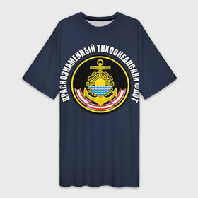 Платье-футболка 3D с принтом Краснознам тихоокеанский флот в Тюмени,  |  | вмф | военно морской флот | краснознаменный тихоокеанский флот | морской флот | россия | тихоокеанский флот