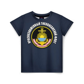 Детская футболка 3D с принтом Краснознам тихоокеанский флот в Тюмени, 100% гипоаллергенный полиэфир | прямой крой, круглый вырез горловины, длина до линии бедер, чуть спущенное плечо, ткань немного тянется | вмф | военно морской флот | краснознаменный тихоокеанский флот | морской флот | россия | тихоокеанский флот