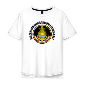 Мужская футболка хлопок Oversize с принтом Краснознам тихоокеанский флот в Тюмени, 100% хлопок | свободный крой, круглый ворот, “спинка” длиннее передней части | вмф | военно морской флот | краснознаменный тихоокеанский флот | морской флот | россия | тихоокеанский флот