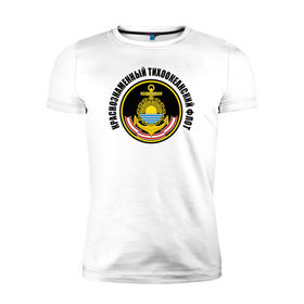 Мужская футболка премиум с принтом Краснознам тихоокеанский флот в Тюмени, 92% хлопок, 8% лайкра | приталенный силуэт, круглый вырез ворота, длина до линии бедра, короткий рукав | вмф | военно морской флот | краснознаменный тихоокеанский флот | морской флот | россия | тихоокеанский флот