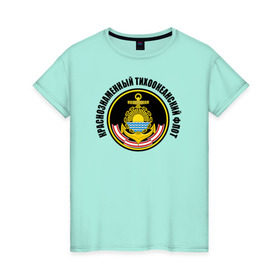 Женская футболка хлопок с принтом Краснознам тихоокеанский флот в Тюмени, 100% хлопок | прямой крой, круглый вырез горловины, длина до линии бедер, слегка спущенное плечо | вмф | военно морской флот | краснознаменный тихоокеанский флот | морской флот | россия | тихоокеанский флот