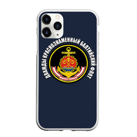 Чехол для iPhone 11 Pro матовый с принтом Дважды краснознаменный балтийский флот в Тюмени, Силикон |  | вмф | военно морской флот