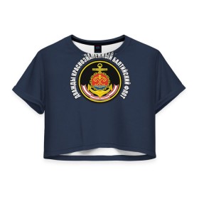 Женская футболка 3D укороченная с принтом Дважды краснознаменный балтийский флот в Тюмени, 100% полиэстер | круглая горловина, длина футболки до линии талии, рукава с отворотами | вмф | военно морской флот