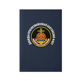 Обложка для паспорта матовая кожа с принтом Дважды краснознаменный балтийский флот в Тюмени, натуральная матовая кожа | размер 19,3 х 13,7 см; прозрачные пластиковые крепления | вмф | военно морской флот