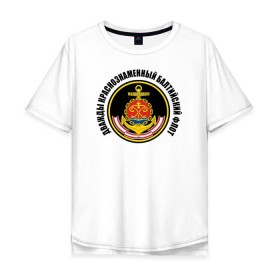Мужская футболка хлопок Oversize с принтом Дважды краснознаменный балтийский флот в Тюмени, 100% хлопок | свободный крой, круглый ворот, “спинка” длиннее передней части | военно морской флот