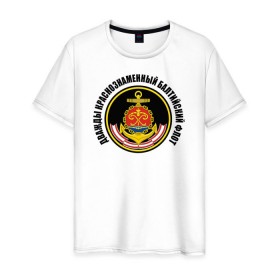 Мужская футболка хлопок с принтом Дважды краснознаменный балтийский флот в Тюмени, 100% хлопок | прямой крой, круглый вырез горловины, длина до линии бедер, слегка спущенное плечо. | военно морской флот