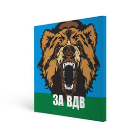 Холст квадратный с принтом ВДВ в Тюмени, 100% ПВХ |  | Тематика изображения на принте: airborne troops | animal | bear | flag | head | teeth | tusks | walrus | вдв | голова | животное | клыки | медведь | оскал | флаг