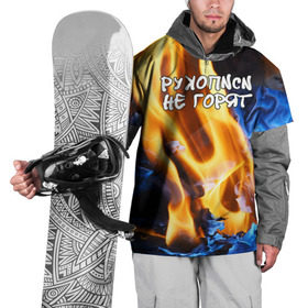 Накидка на куртку 3D с принтом Рукописи не горят в Тюмени, 100% полиэстер |  | Тематика изображения на принте: булгатов | воланд | маргарита | мастер | огонь | пепел | пламя