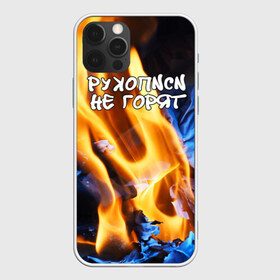 Чехол для iPhone 12 Pro Max с принтом Рукописи не горят в Тюмени, Силикон |  | Тематика изображения на принте: булгатов | воланд | маргарита | мастер | огонь | пепел | пламя