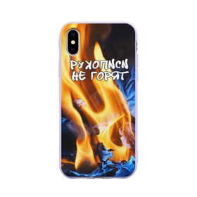 Чехол для Apple iPhone X силиконовый матовый с принтом Рукописи не горят в Тюмени, Силикон | Печать на задней стороне чехла, без боковой панели | булгатов | воланд | маргарита | мастер | огонь | пепел | пламя