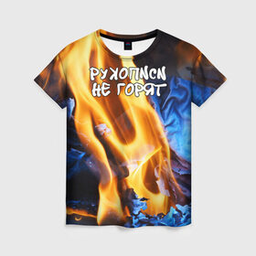 Женская футболка 3D с принтом Рукописи не горят в Тюмени, 100% полиэфир ( синтетическое хлопкоподобное полотно) | прямой крой, круглый вырез горловины, длина до линии бедер | булгатов | воланд | маргарита | мастер | огонь | пепел | пламя