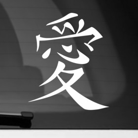 Наклейка на автомобиль с принтом Иероглиф Любовь (Свадебная наклейка) в Тюмени, ПВХ |  | Тематика изображения на принте: любовь