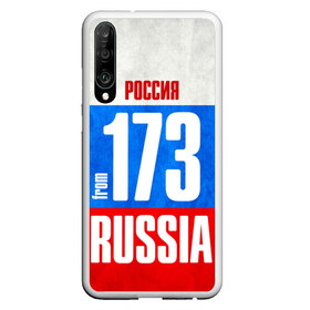 Чехол для Honor P30 с принтом Russia (from 173) в Тюмени, Силикон | Область печати: задняя сторона чехла, без боковых панелей | 173 | 73 | im from | russia | регионы | родина | россия | триколор | ульяновск | ульяновская область | флаг россии