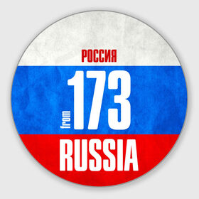 Коврик круглый с принтом Russia (from 173) в Тюмени, резина и полиэстер | круглая форма, изображение наносится на всю лицевую часть | 173 | 73 | im from | russia | регионы | родина | россия | триколор | ульяновск | ульяновская область | флаг россии