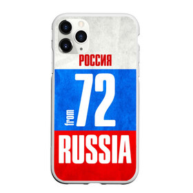 Чехол для iPhone 11 Pro матовый с принтом Russia (from 72) в Тюмени, Силикон |  | 72 | im from | russia | нефть | регионы | родина | россия | сибирь | триколор | тюменская область | тюмень | флаг россии