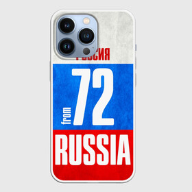 Чехол для iPhone 13 Pro с принтом Russia (from 72) в Тюмени,  |  | Тематика изображения на принте: 72 | im from | russia | нефть | регионы | родина | россия | сибирь | триколор | тюменская область | тюмень | флаг россии