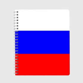 Тетрадь с принтом Россия в Тюмени, 100% бумага | 48 листов, плотность листов — 60 г/м2, плотность картонной обложки — 250 г/м2. Листы скреплены сбоку удобной пружинной спиралью. Уголки страниц и обложки скругленные. Цвет линий — светло-серый
 | народный | россия | русский | страны | триколор | флаг