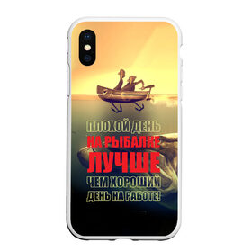 Чехол для iPhone XS Max матовый с принтом Рыбалка в Тюмени, Силикон | Область печати: задняя сторона чехла, без боковых панелей | anchor | bad | better | boat | day fishing | depth | fish | fishermen | fishing | good | huge | large | motor | predatory | river | water | work | большая | вода | глубина | лодка | моторная | огромная | рек