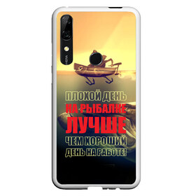 Чехол для Honor P Smart Z с принтом Рыбалка в Тюмени, Силикон | Область печати: задняя сторона чехла, без боковых панелей | anchor | bad | better | boat | day fishing | depth | fish | fishermen | fishing | good | huge | large | motor | predatory | river | water | work | большая | вода | глубина | лодка | моторная | огромная | рек