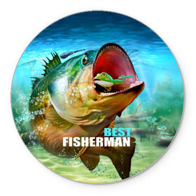 Коврик круглый с принтом Лучший рыбак в Тюмени, резина и полиэстер | круглая форма, изображение наносится на всю лицевую часть | крючок | лягушка | наживка | рыба