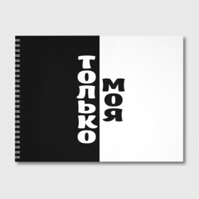 Альбом для рисования с принтом Только моя в Тюмени, 100% бумага
 | матовая бумага, плотность 200 мг. | Тематика изображения на принте: для двоих | моя | парные | только