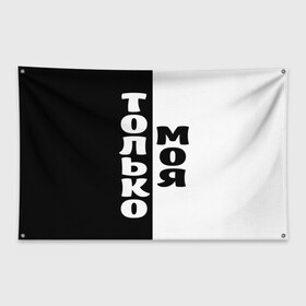 Флаг-баннер с принтом Только моя в Тюмени, 100% полиэстер | размер 67 х 109 см, плотность ткани — 95 г/м2; по краям флага есть четыре люверса для крепления | для двоих | моя | парные | только