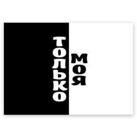 Поздравительная открытка с принтом Только моя в Тюмени, 100% бумага | плотность бумаги 280 г/м2, матовая, на обратной стороне линовка и место для марки
 | для двоих | моя | парные | только