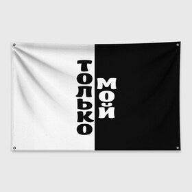 Флаг-баннер с принтом Только мой в Тюмени, 100% полиэстер | размер 67 х 109 см, плотность ткани — 95 г/м2; по краям флага есть четыре люверса для крепления | черно белый