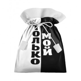 Подарочный 3D мешок с принтом Только мой в Тюмени, 100% полиэстер | Размер: 29*39 см | черно белый