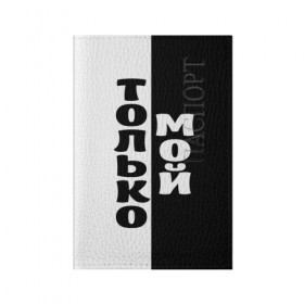 Обложка для паспорта матовая кожа с принтом Только мой в Тюмени, натуральная матовая кожа | размер 19,3 х 13,7 см; прозрачные пластиковые крепления | черно белый